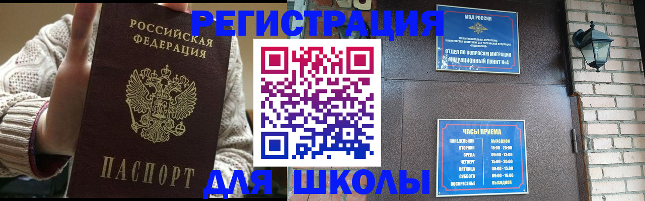 прописка для школы в Киселёвске